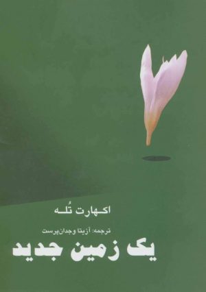 کتاب یک زمین جدید | انتشارات ذهن زیبا