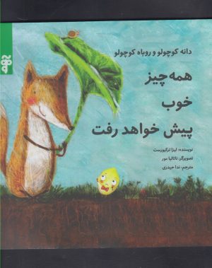 کتاب همه چیز خوب پیش خواهد رفت | انتشارات آرما