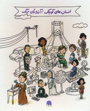 کتاب انسان های کوچک ؛ آرزوهای بزرگ ،(5 جلدی ، جعبه سفید) | انتشارات فیل