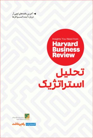 کتاب تحلیل استراتژیک | انتشارات راه پرداخت