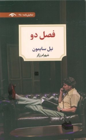 کتاب فصل دو | انتشارات دیدآور