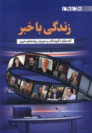 کتاب زندگی با خبر | انتشارات جام جم