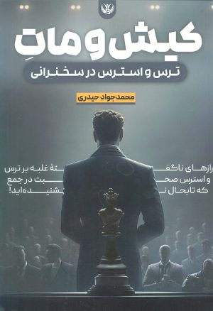 کتاب کیش و مات ترس و استرس در سخنرانی | انتشارات سخنوران