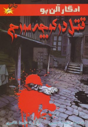 کتاب قتل در کوچه مورج | انتشارات مانا کتاب