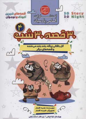 کتاب مجموعه 30 قصه 30 شب 4 | انتشارات الماس پارسیان