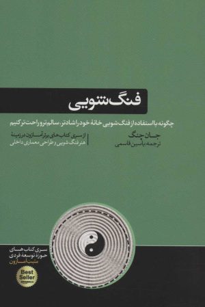 کتاب فنگ شویی | انتشارات هورمزد