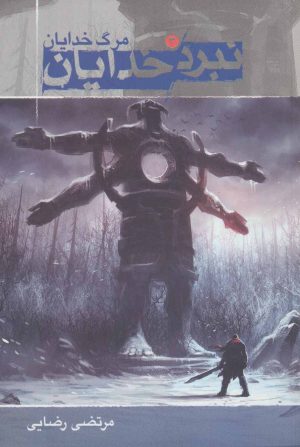 کتاب نبرد خدایان 3 | انتشارات موج