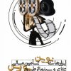 کتاب ابزارهای نوین تامین مالی تئاتر و سینما از طریق بورس | انتشارات دنیای تصویر