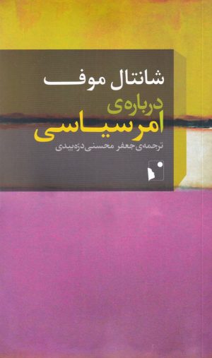 کتاب درباره ی امر سیاسی | انتشارات شب خیز