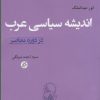 کتاب اندیشه سیاسی عرب | انتشارات دانشگاه مفید