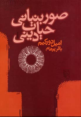 کتاب صور بنیانی حیات دینی | انتشارات مرکز