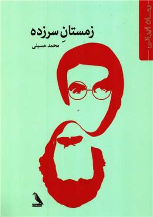 کتاب زمستان سر زده | انتشارات چهل کلاغ