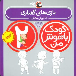 کتاب کودک باهوش من 2 | انتشارات کتاب پرنده