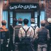 کتاب مغازه جادویی | انتشارات نارنگی