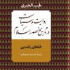 کتاب روایت و سیاست در تاریخ صدر اسلام | انتشارات نامک