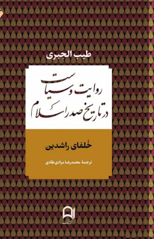 کتاب روایت و سیاست در تاریخ صدر اسلام | انتشارات نامک