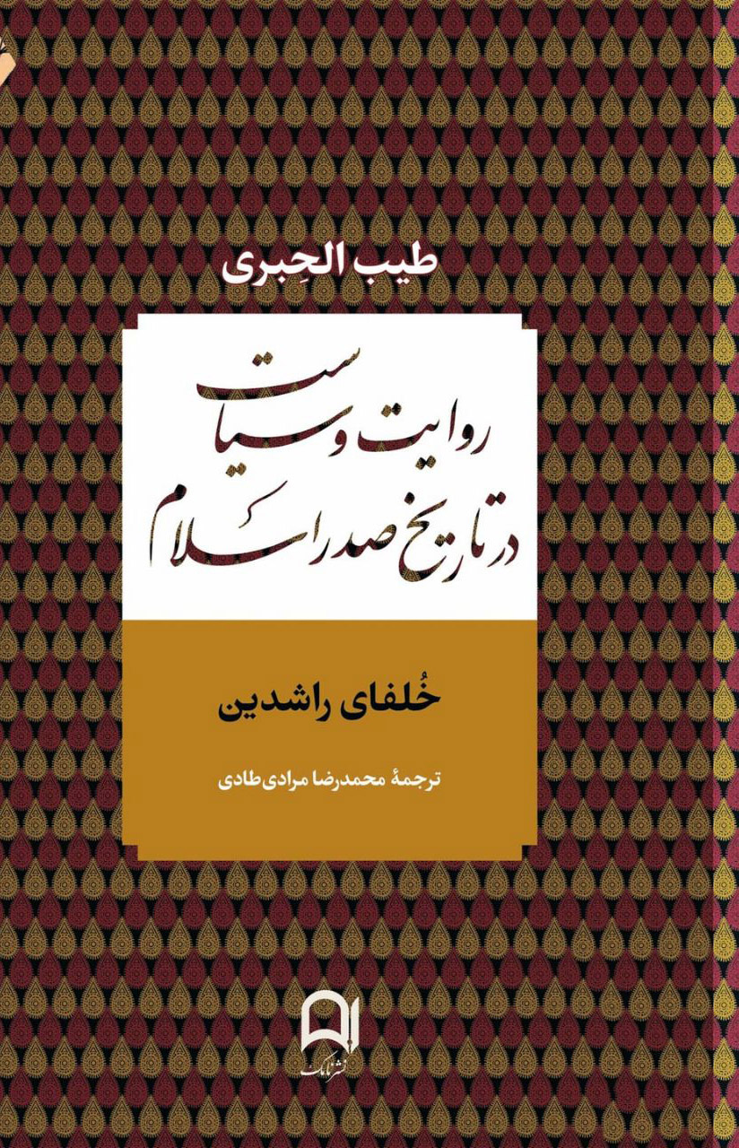 کتاب روایت و سیاست در تاریخ صدر اسلام | انتشارات نامک