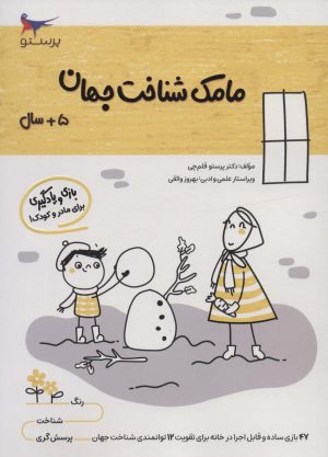 کتاب مامک شناخت جهان _ 5+ سال | انتشارات پرستو