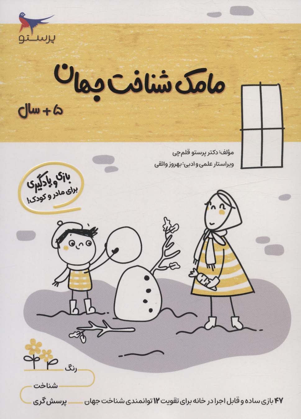 کتاب مامک شناخت جهان _ 5+ سال | انتشارات پرستو