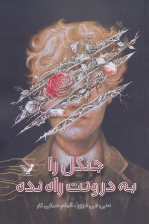 کتاب جنگل را به درونت راه نده | انتشارات کتابسرای تندیس