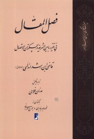 کتاب ترجمه فصل المقال | انتشارات کتاب طه