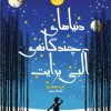 کتاب دنیاهای چندگانه آلبی برایت | انتشارات هفت و نیم