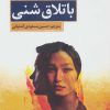کتاب باتلاق شنی | انتشارات کتاب کوچه