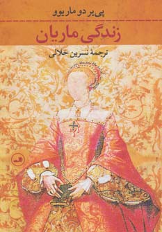 کتاب زندگی ماریان | انتشارات نشر ثالث