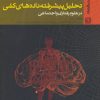 کتاب تحلیل پیشرفته داده های کمی در علوم رفتاری و اجتماعی | انتشارات روانشناسی و هنر