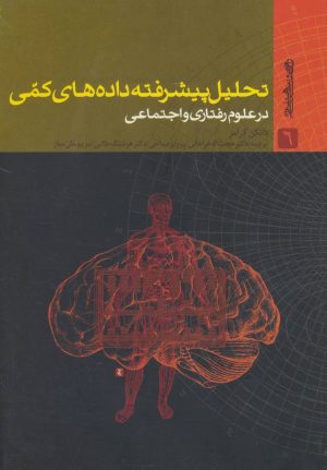 کتاب تحلیل پیشرفته داده های کمی در علوم رفتاری و اجتماعی | انتشارات روانشناسی و هنر
