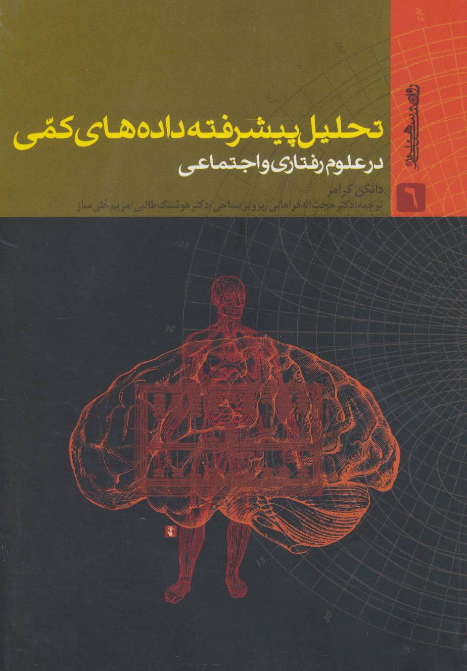 کتاب تحلیل پیشرفته داده های کمی در علوم رفتاری و اجتماعی | انتشارات روانشناسی و هنر