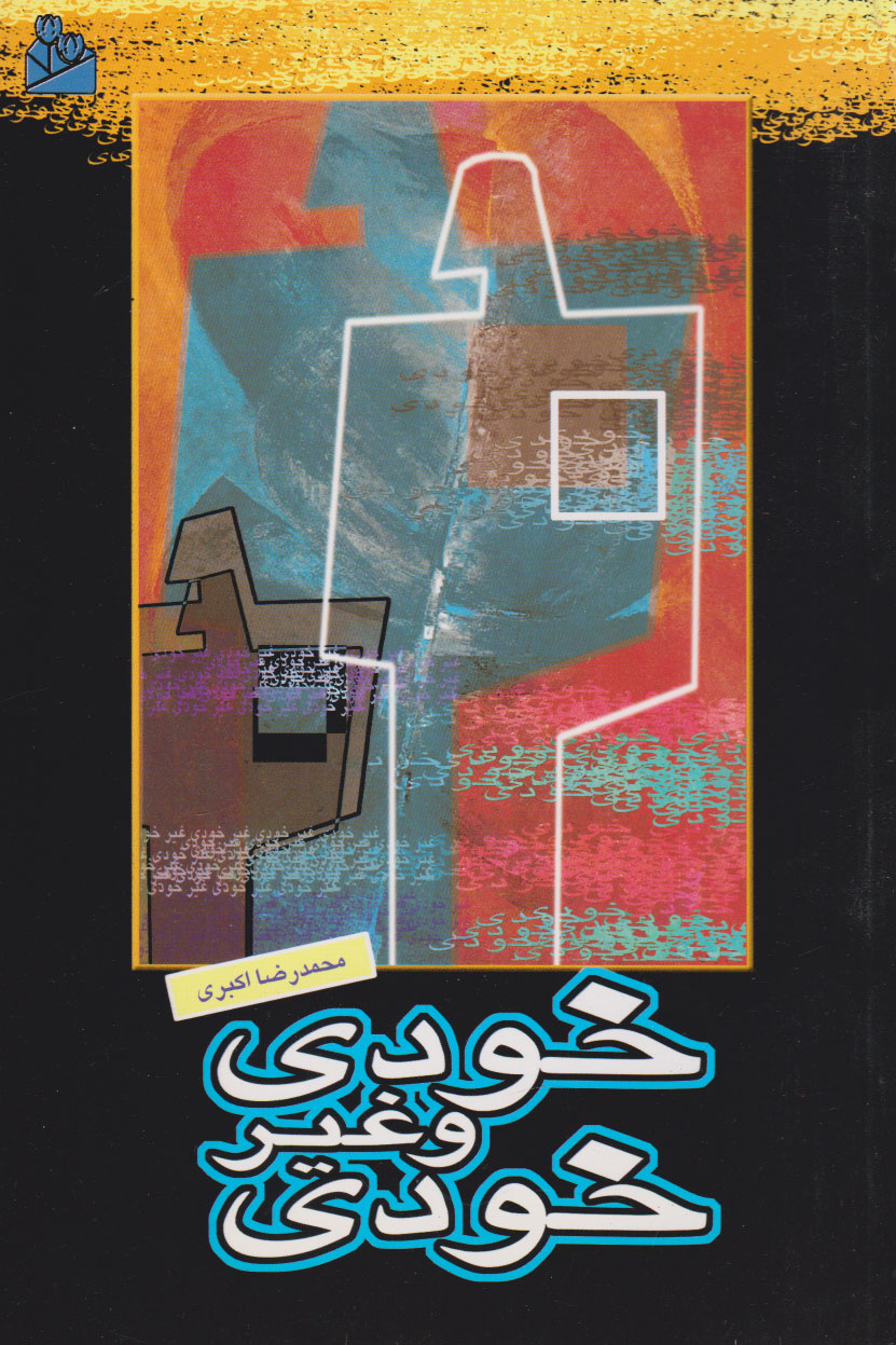 کتاب خودی و غیرخودی | انتشارات پیام بهاران