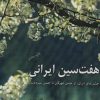 کتاب هفت سین ایرانی | انتشارات دوژه
