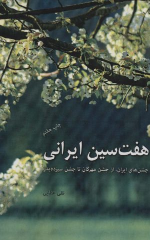 کتاب هفت سین ایرانی | انتشارات دوژه
