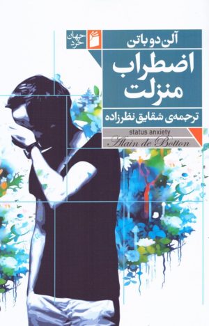 کتاب اضطراب منزلت | انتشارات فرمهر