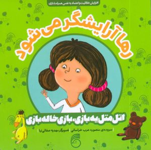 کتاب رها آرایشگر می شود | انتشارات ناریا