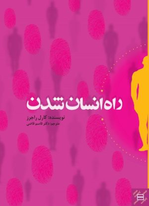 کتاب راه انسان شدن | انتشارات جیحون