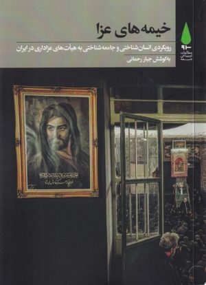 کتاب خیمه‌های عزا‏‫ | انتشارات آرما