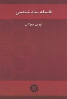 کتاب فلسفه نمادشناسی | انتشارات گام نو