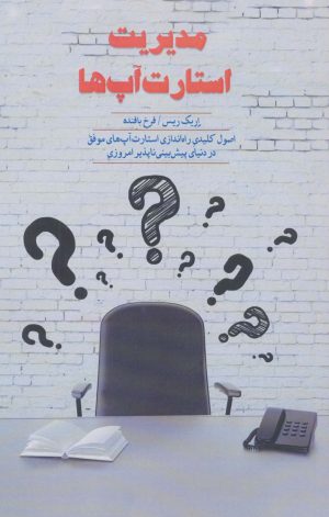 کتاب مدیریت استارت آپ ها | انتشارات اژدهای طلایی