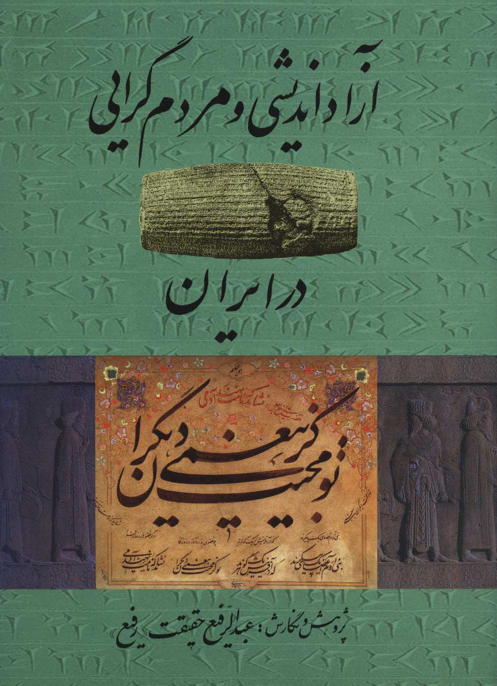 کتاب آزاد اندیشی و مردم گرایی در ایران | انتشارات کومش