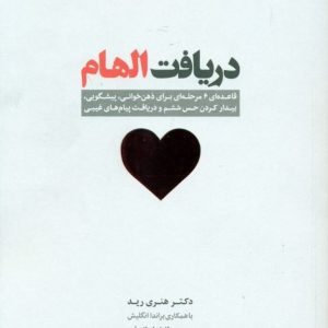 کتاب دریافت الهام | انتشارات اژدهای طلایی