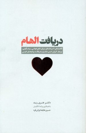 کتاب دریافت الهام | انتشارات اژدهای طلایی