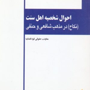 کتاب احوال شخصیه اهل سنت | انتشارات خرسندی