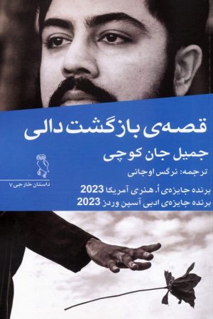 کتاب قصه‌ی بازگشت دالی | انتشارات جغد
