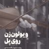 کتاب ویولون زن روی پل | انتشارات جام جم