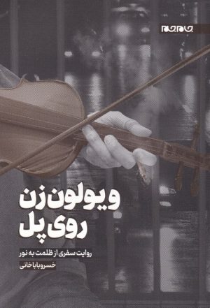 کتاب ویولون زن روی پل | انتشارات جام جم
