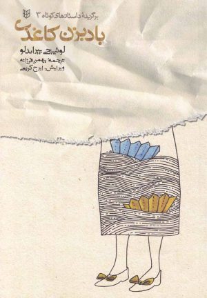 کتاب بادبزن کاغذی | انتشارات کتاب پنجره