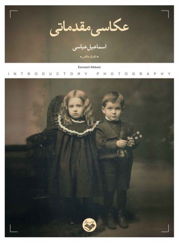 کتاب عکاسی مقدماتی | انتشارات کتاب پرگار