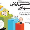 کتاب طراحی ارزش پیشنهادی | انتشارات آریانا قلم